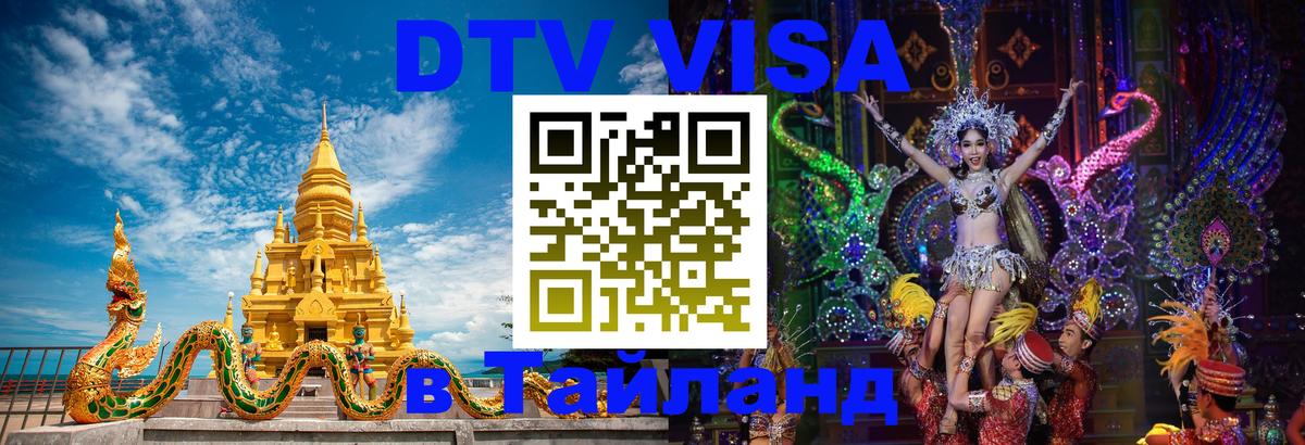 DTV виза Тайланд 