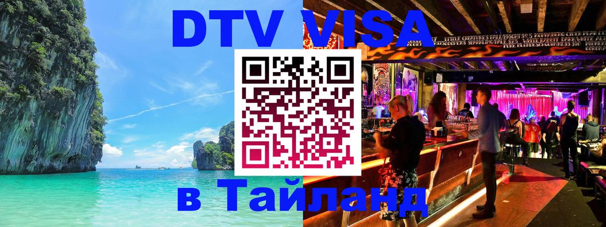 Сколько стоит виза DTV в Тайланд 